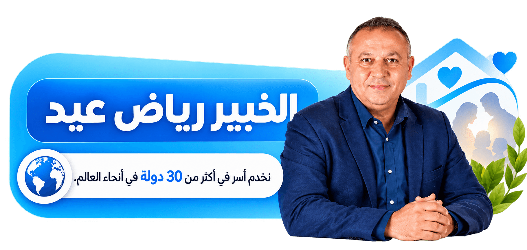 الخبير رياض عيد